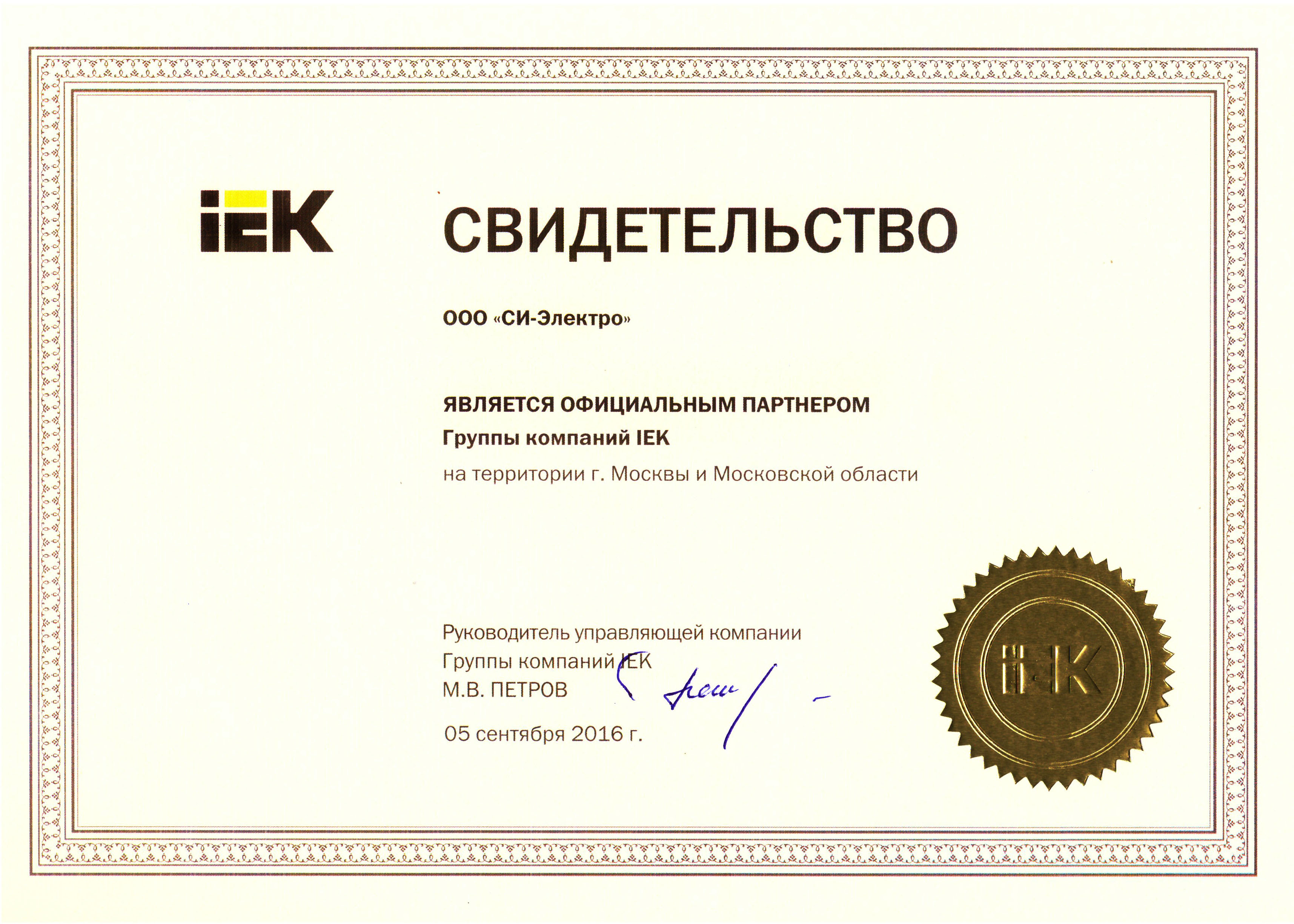 Ооо электро инн. Является официальным партнером. Сертификат партнера IEK. Сертификат официального партнера. Сертификат официального дилера.